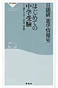 はじめての中学受験　変わりゆく「中高一貫校」