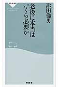 老後に本当は　いくら必要か