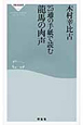 25通の手紙で読む　龍馬の肉声