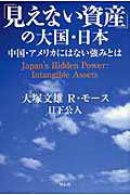 「見えない資産」の大国・日本