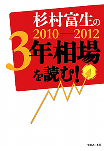 杉村富生の２０１０－２０１２　３年相場を読む！