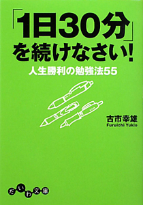 リターンを得るための戦略的勉強法 古市幸雄 僕たち、どうして勉強するの? 「1日30分」を続けなさい!2/古市幸雄