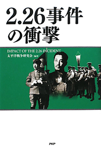 2.26事件の衝撃