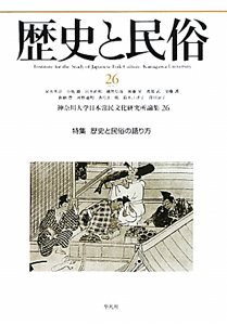 歴史と民俗　特集：歴史と民俗の語り方