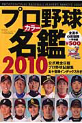 プロ野球カラー名鑑　２０１０