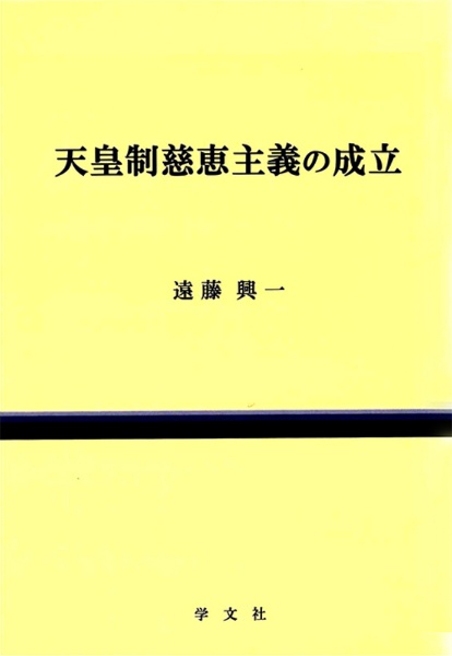 天皇制慈恵主義の成立