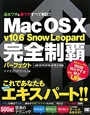 Mac　OS10　v10．6　Snow　Leopard　完全制覇　パーフェクト