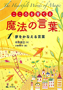 こころを育てる魔法の言葉　夢をかなえる言葉