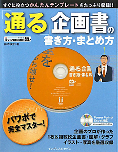 「通る」企画書の書き方・まとめ方　ＣＤ－ＲＯＭ付