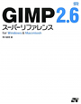 GIMP2．6　スーパーリファレンス