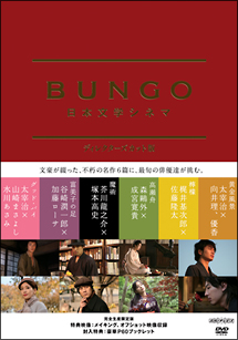 BUNGO　－日本文学シネマ－　BOX　【完全生産限定版】