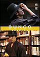 BUNGO　－日本文学シネマ－　檸檬
