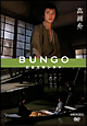 BUNGO　－日本文学シネマ－　高瀬舟