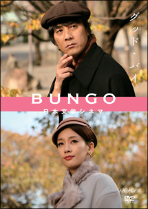 BUNGO　－日本文学シネマ－　グッド・バイ