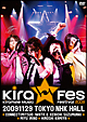 Kiramune　Music　Festival　2009　Live　DVD　