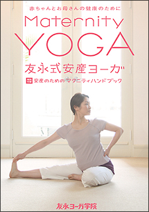 友永式安産ヨーガ　Ｍａｔｅｒｎｉｔｙ　Ｙｏｇａ　赤ちゃんとお母さんの健康のために