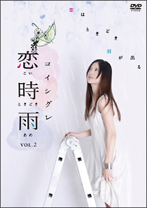 恋時雨　Vol．2