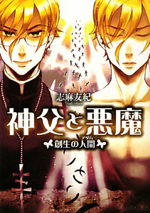 神父と悪魔 創生の人間-アダム-
