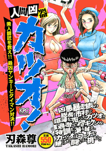 人間凶器カツオ 美人師匠を救え 最凶ヤンキーとタイマン対決 刃森尊の漫画 コミック Tsutaya ツタヤ 枚方 T Site