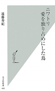 ニワトリ　愛を独り占めにした鳥