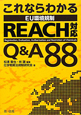 REACH対応　Q＆A88