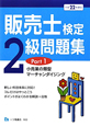 販売士検定　2級　問題集　小売業の類型　マーチャンダイジング　平成22年(1)