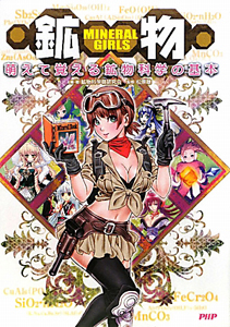 MINERAL GIRLS 鉱物