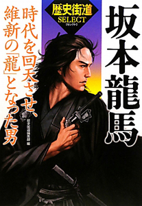 坂本龍馬 歴史街道編集部 本 漫画やdvd Cd ゲーム アニメをtポイントで通販 Tsutaya オンラインショッピング