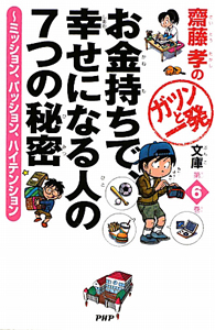 お金持ちで、幸せになる人の7つの秘密 齋藤孝のガツンと一発文庫6