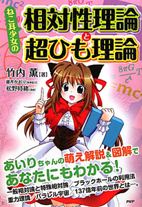 ねこ耳少女の 相対性理論と超ひも理論