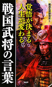 戦国武将の言葉 覚悟が決まる 人生が変わる