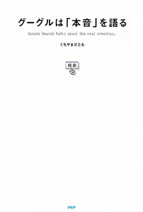 グーグルは「本音」を語る