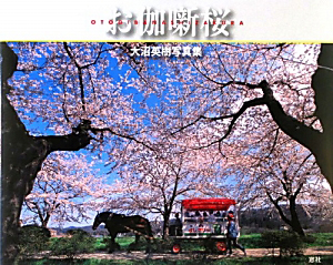 お伽噺桜 大沼英樹写真集
