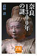 奈良1300年の謎