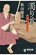 濁り首 虚空念流免許皆伝