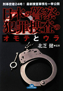 日本の警察・犯罪捜査のオモテとウラ