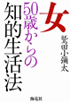 女　50歳からの知的生活法