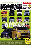 軽自動車のすべて　２０１０