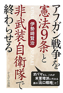 アフガン戦争を憲法９条と非武装自衛隊で終わらせる