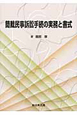 簡裁民事訴訟手続の実務と書式