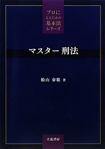 図解雑学 刑法<第3版>/船山泰範 - 販売書籍｜TSUTAYA レンタル・販売