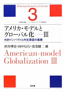 アメリカ・モデルとグローバル化　外的インパクトと内生要因の葛藤　シリーズ★アメリカ・モデル経済社会３