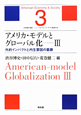 アメリカ・モデルとグローバル化　外的インパクトと内生要因の葛藤　シリーズ★アメリカ・モデル経済社会3(3)