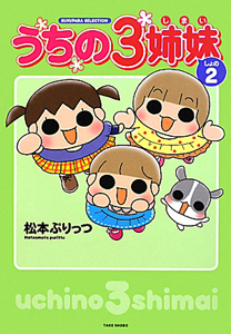 うちの3姉妹 しょの2 松本ぷりっつ 本 漫画やdvd Cd ゲーム アニメをtポイントで通販 Tsutaya オンラインショッピング