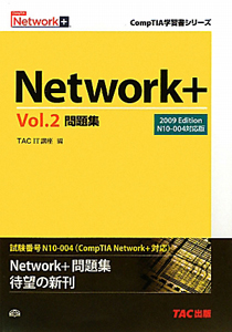 Ｎｅｔｗｏｒｋ＋問題集　２００９Ｅｄｉｔｉｏｎ　Ｎ１０－００４対応