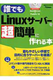 誰でも　Linuxサーバーを超簡単に作れる本　CentOS＆Fedora12　DVD－ROM付き