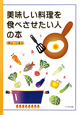 美味しい料理を食べさせたい人の本