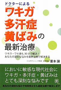 ドクターによるワキガ・多汗症・黄ばみの最新治療