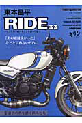 東本昌平　ＲＩＤＥ