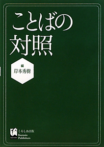 ことばの対照